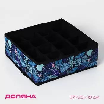 Органайзер для хранения белья Доляна «Тропики», 16 ячеек, 272510 см, синий