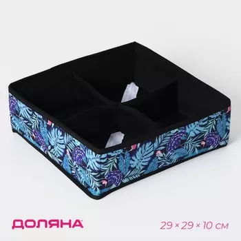 Органайзер для хранения белья Доляна «Тропики», 4 ячейки, 292910 см, синий