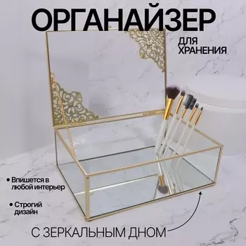 Органайзер для хранения GREAT, стеклянный, с зеркальным дном, 2517.58.5 см, прозрачный/медный