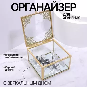 Органайзер для хранения «GREAT», с крышкой, стеклянный, с зеркальным дном, 1 секция, 10106 см, прозрачный/медный