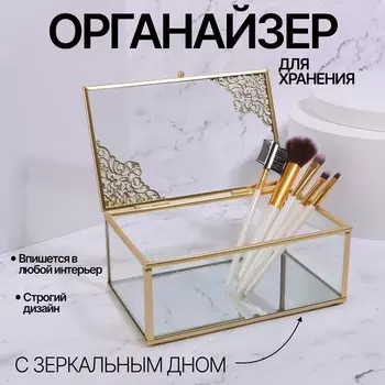 Органайзер для хранения «GREAT», с крышкой, стеклянный, с зеркальным дном, 1 секция, 1710,57 см, прозрачный/медный