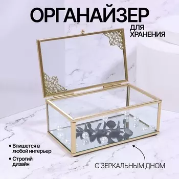 Органайзер для хранения «GREAT», с крышкой, стеклянный, с зеркальным дном, 1 секция, 14,5 8,5 6 см, цвет прозрачный/медный