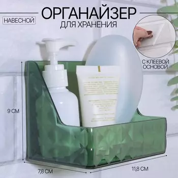 Органайзер для хранения «GREEN», навесной, 1 секция, с клеевой основой, 11.87.89 см, полупрозрачный, зелёный