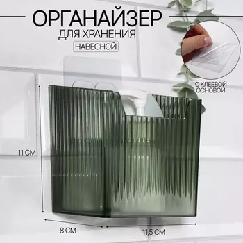 Органайзер для хранения «GREEN», навесной, 1 секция, с клеевой основой, 11.5811 см, полупрозрачный, зелёный