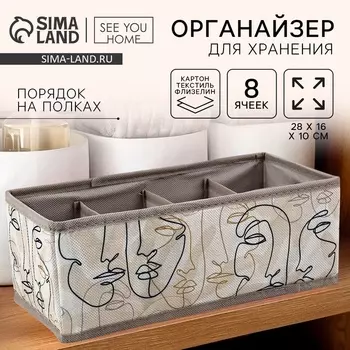 Органайзер для хранения, кофр для белья 8 ячеек «Лица», 281610 см