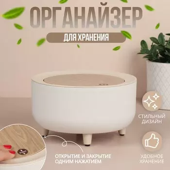 Органайзер для хранения косметических принадлежностей, Push-to-Open, с крышкой, d = 19,5 11 см цвет белый/коричневый