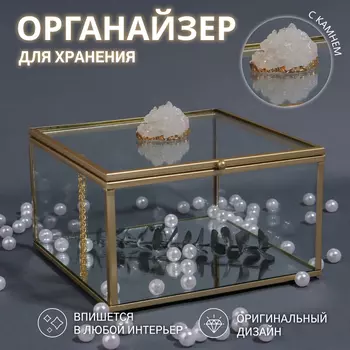 Органайзер для хранения «MOUNTAINS», с крышкой, стеклянный, с зеркальным дном, 1 секция, 15158,5 см, прозрачный/медный