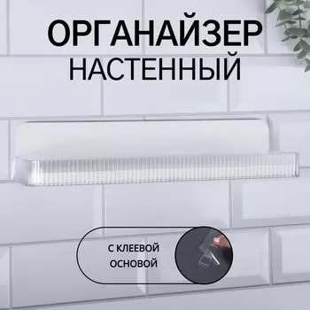 Органайзер-полка, настенный, с клеевой основой, 35107.5 см, белый