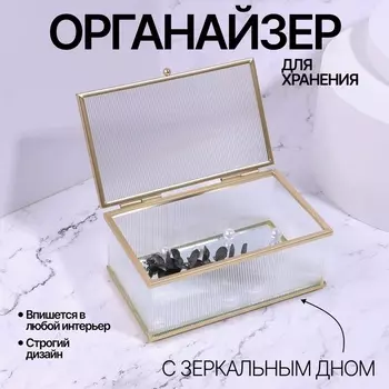 Органайзер для хранения «RIPPLES», с крышкой, стеклянный, с зеркальным дном, 1 секция, 14,58,56 см, прозрачный/золотистый