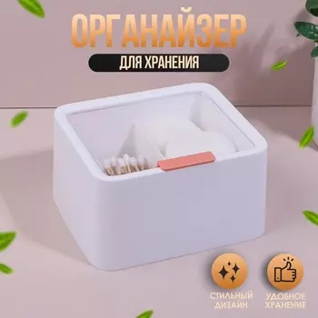 Органайзер для хранения, с крышкой, 2 секции, 14,5 13 8 см, цвет белый/прозрачный