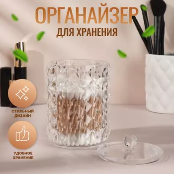 Органайзер для ватных палочек, с крышкой, d=812.5 см, прозрачный