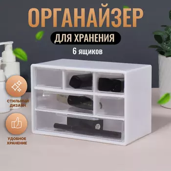 Органайзер для хранения, трёхуровневый, 6 секций, 18.211.99.8 см, белый, прозрачный