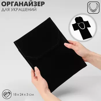 Органайзер для украшений QF скручивающийся «Клатч дорожный», 1824 см, чёрный