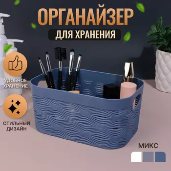 Органайзер для хранения «WAVE», с ручками, 1 секция, 19,5 12,5 9,2 см, цвет МИКС