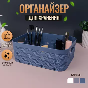 Органайзер для хранения «WAVE», с ручками, 1 секция, 272010 см, МИКС