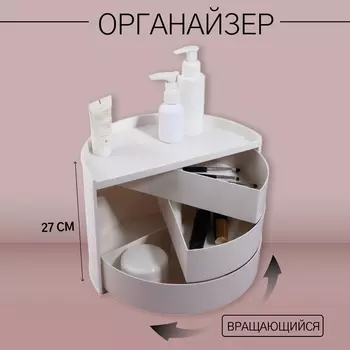 Органайзер для хранения косметики, вращающийся, 3 секции, 2715 см, белый