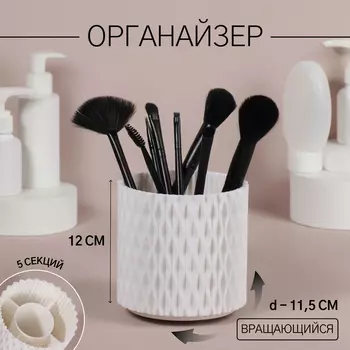 Органайзер - подставка для хранения косметики, вращающийся, 5 секций, d=11.5 см, белый