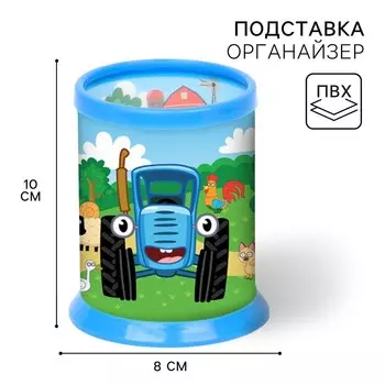 Органайзер для канцелярии, 1088 см, «Синий трактор»