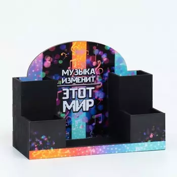 Органайзер для канцелярии «Музыка изменит этот мир!», 201510 см