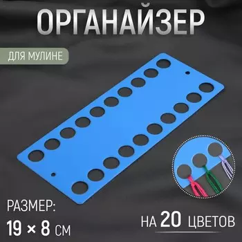 Органайзер для ниток мулине на 20 цветов, 198 см, синий