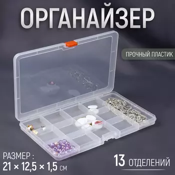 Органайзер для хранения мелочей, 13 ячеек, 2112.51.5 см, прозрачный