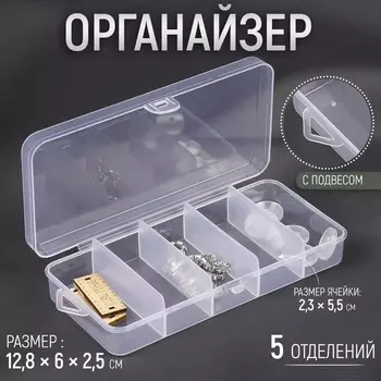 Органайзер для хранения мелочей, с подвесом, 5 ячеек, 12.862.5 см, прозрачный