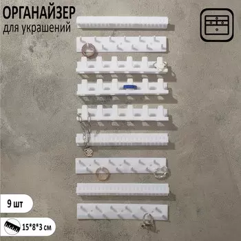 Органайзер для украшений QF «Настенный», 1583 см, набор 9 шт., белый