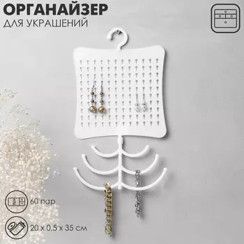 Органайзер для украшений QF с крючком, 60 пар, 6 крючков, пластик, 200.535 см, белый