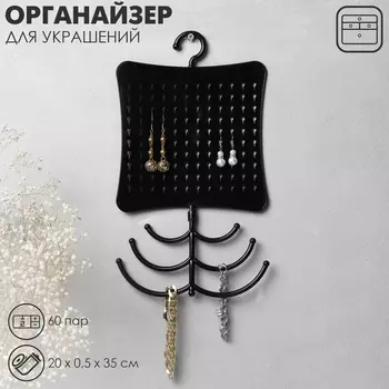 Органайзер для украшений QF с крючком, 60 пар, 6 крючков, пластик, 200.535 см, чёрный