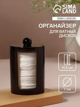 Органайзер для ватных дисков, с крышкой, d=711.5 см, полупрозрачный/чёрный