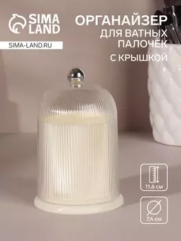 Органайзер для ватных палочек, с крышкой, d=7.411.6 см, молочный, прозрачный