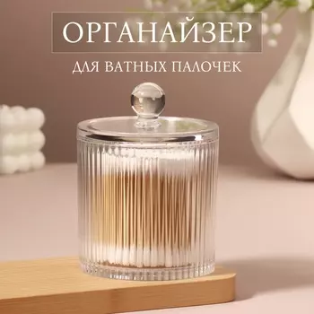 Органайзер для ватных палочек, с крышкой, d=9.512 см, прозрачный