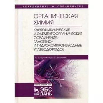 Органическая химия. Книга 2: Карбоциклические и элементоорганические соединения. Галогено- и гидроксипроизводные углеводородов: Учебное пособие