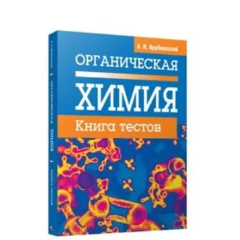Органическая химия. Книга тестов. Врублевский Александр Иванович