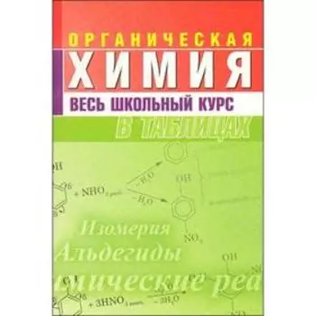 Органическая химия. Весь школьный курс в таблицах. Литвинова С., Манкевич Н.