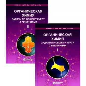 Органическая химия. Задачи по общему курсу с решениями. В 2-х томах. 5-е издание. Ливанцов М.В., Ливанцова Л.И., Зайцева Г.С.