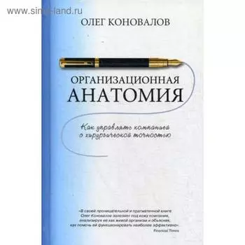 Организационная анатомия. Коновалов О.