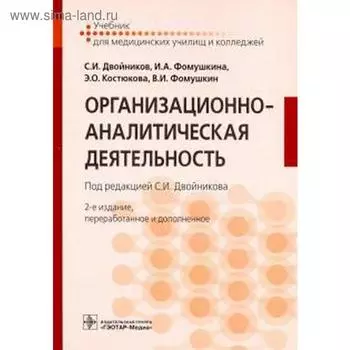 Организационно-аналитическая деятельность. Двойников С.