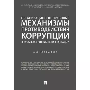 Организационно-правовые механизмы противодействия коррупции в субъектах РФ. Монография