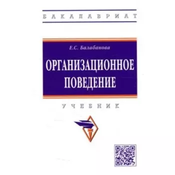 Организационное поведение. Балабанова Е.С.