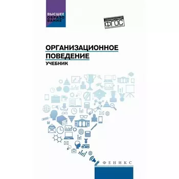 Организационное поведение. Учебник. Самыгин С.И., Столяренко Л.Д., Абрамов М.А.