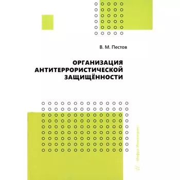 Организация антитеррористической защищенности. Пестов В.М.