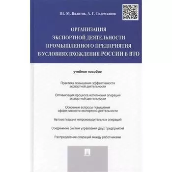Организация экспортной деятельности промышлен. предприятия в условиях вхождения России в ВТО