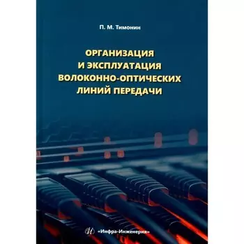 Организация и эксплуатация волоконно-оптических линий передачи. Учебное пособие. Тимонин П.М.