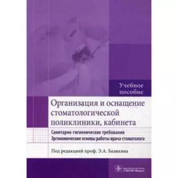 Организация и оснащение стоматологической поликлиники, кабинета. Санитарно-гигиенические требования. Эргономические основы работы врача-стоматолога