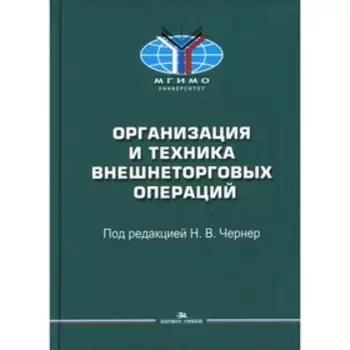 Организация и техника внешнеторговых операций