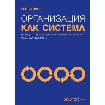 Организация как система. Принципы построения устойчивого бизнеса Эдвардса Деминга. Нив Г.
