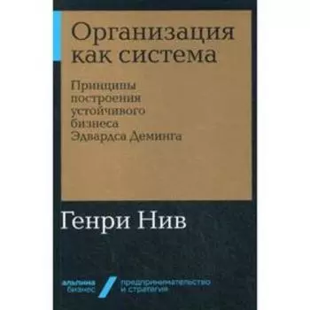 Организация как система: Принципы построения устойчивого бизнеса Эдвардса Деминга. (обложка) Нив Г.