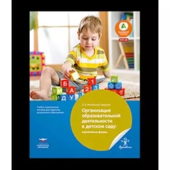 Организация образовательной деятельности в детском саду. Вариативные формы. ФГОС ДО