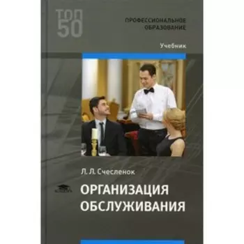 Организация обслуживания. 3-е издание. Счесленок Л.Л.